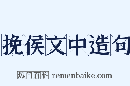 挽侯文中造句是什么意思的图片